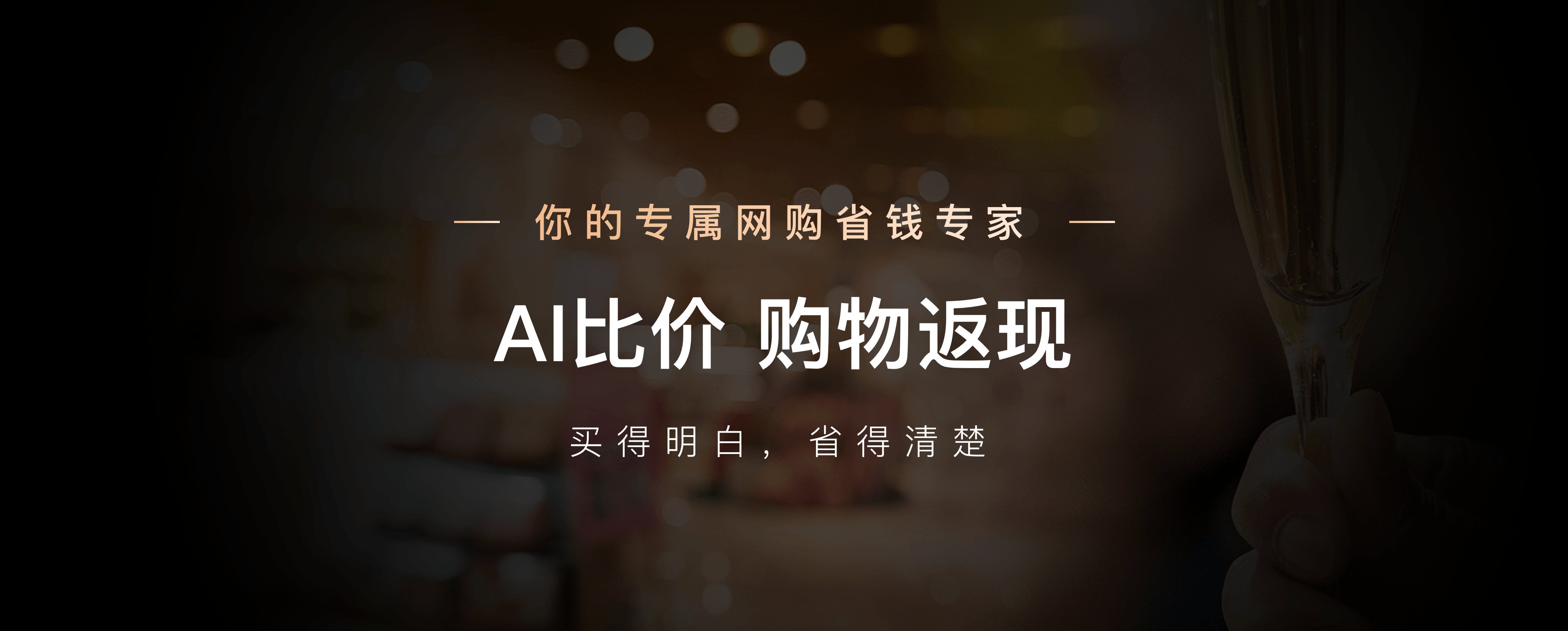 AI比价 购物返现